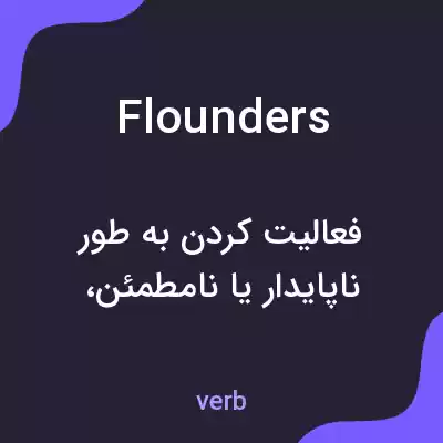 معنی flounders به فارسی معنی flounders به فارسی