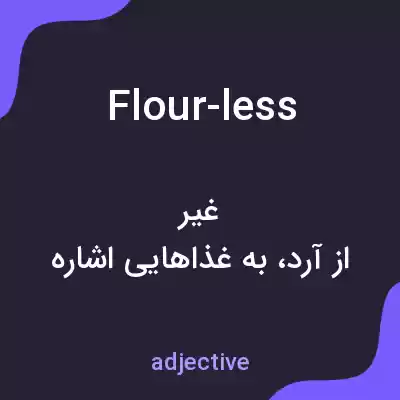 معنی flour-less به فارسی معنی flour-less به فارسی