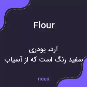معنی flour به فارسی معنی flour به فارسی
