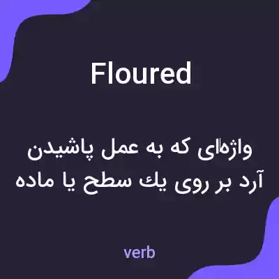معنی floured به فارسی معنی floured به فارسی