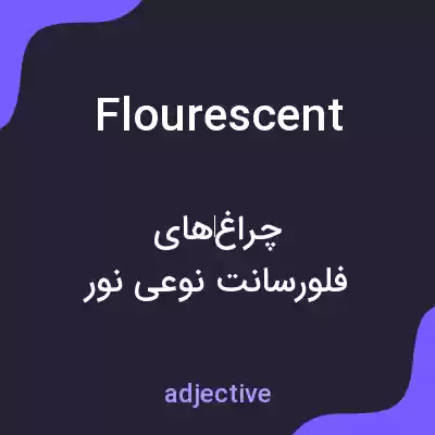 معنی flourescent به فارسی معنی flourescent به فارسی