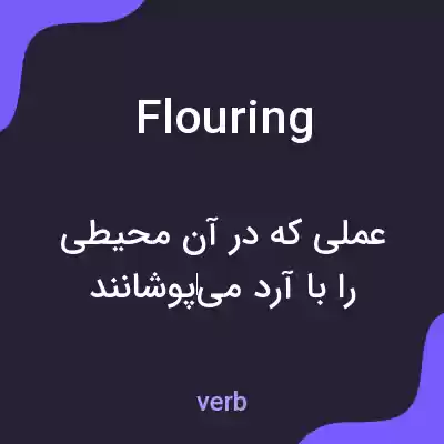 معنی flouring به فارسی معنی flouring به فارسی