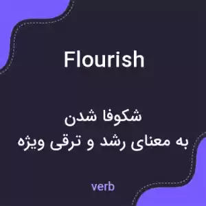 معنی flourish به فارسی معنی flourish به فارسی