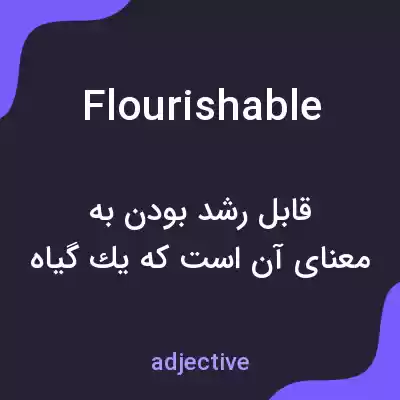 معنی flourishable به فارسی معنی flourishable به فارسی