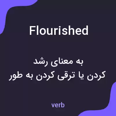 معنی flourished به فارسی معنی flourished به فارسی