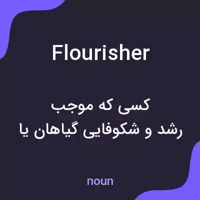معنی flourisher به فارسی معنی flourisher به فارسی