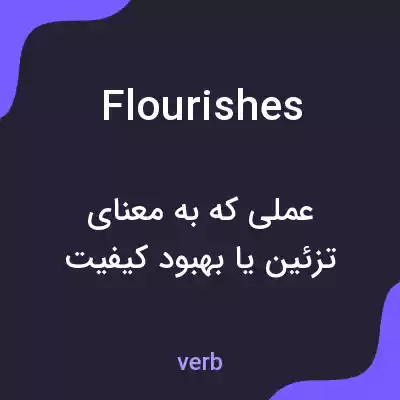معنی flourishes به فارسی