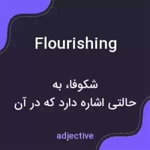 معنی flourishing به فارسی معنی flourishing به فارسی
