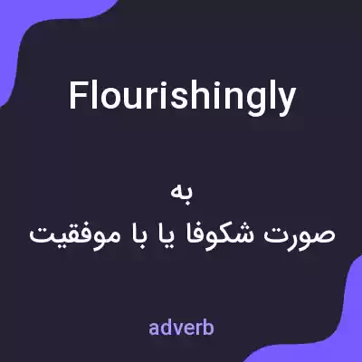 معنی flourishingly به فارسی معنی flourishingly به فارسی