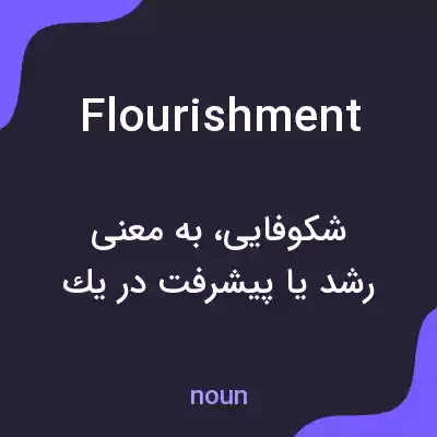 معنی flourishment به فارسی معنی flourishment به فارسی