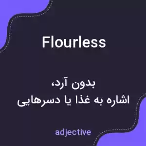 معنی flourless به فارسی معنی flourless به فارسی