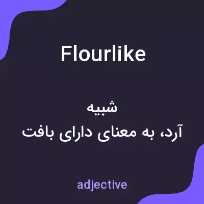 معنی flourlike به فارسی معنی flourlike به فارسی