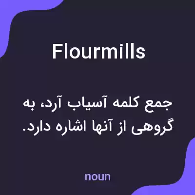 معنی flour mills به فارسی معنی flour mills به فارسی