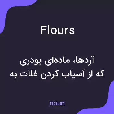 معنی flours به فارسی معنی flours به فارسی