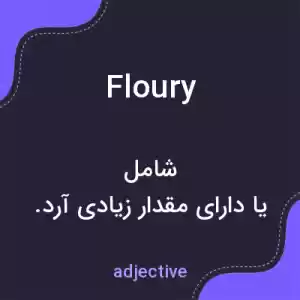 معنی floury به فارسی معنی floury به فارسی