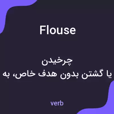 معنی flouse به فارسی معنی flouse به فارسی