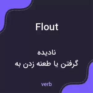 معنی flout به فارسی