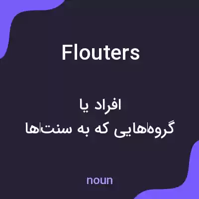 معنی flouters به فارسی معنی flouters به فارسی