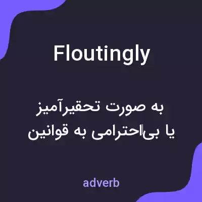 معنی floutingly به فارسی معنی floutingly به فارسی