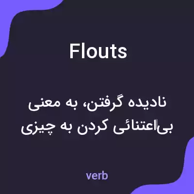 معنی flouts به فارسی معنی flouts به فارسی