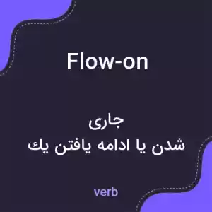 معنی flow-on به فارسی معنی flow-on به فارسی