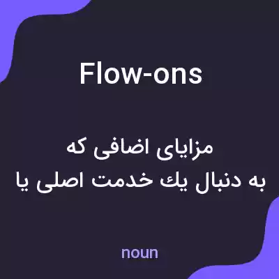 معنی flow-ons به فارسی معنی flow-ons به فارسی