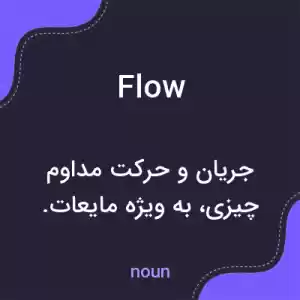 معنی flow به فارسی معنی flow به فارسی