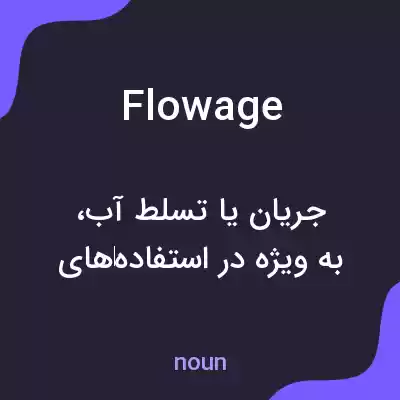 معنی flowage به فارسی معنی flowage به فارسی