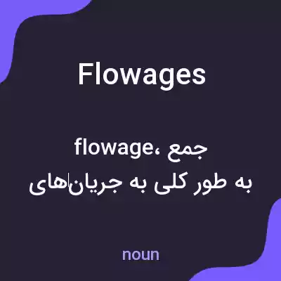 معنی flowages به فارسی معنی flowages به فارسی