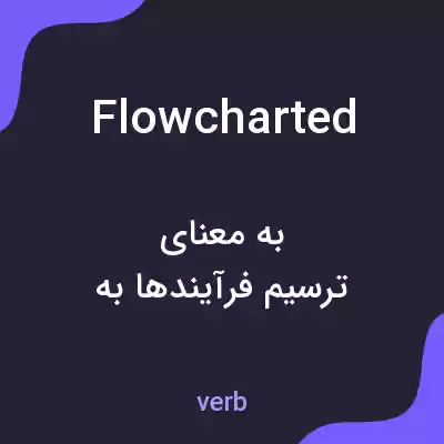 معنی flowcharted به فارسی معنی flowcharted به فارسی
