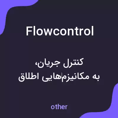 معنی flowcontrol به فارسی معنی flowcontrol به فارسی