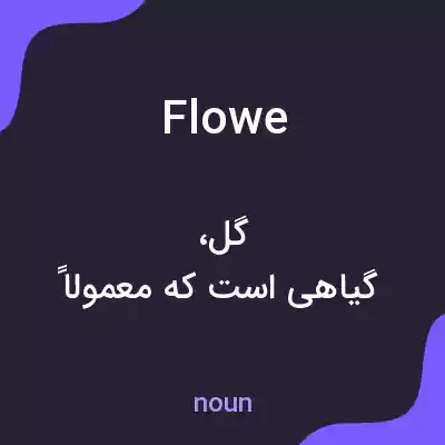معنی flowe به فارسی معنی flowe به فارسی