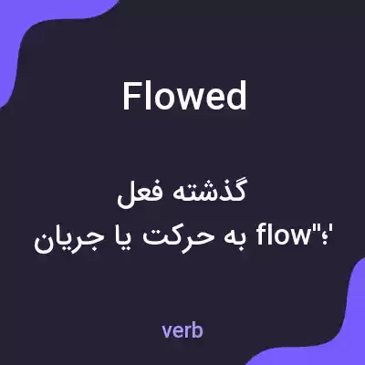 معنی flowed به فارسی معنی flowed به فارسی
