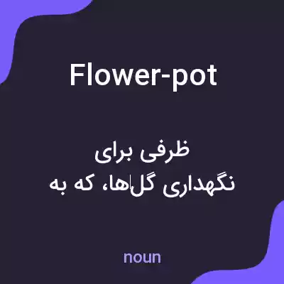معنی flower-pot به فارسی معنی flower-pot به فارسی