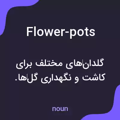 معنی flower-pots به فارسی معنی flower-pots به فارسی