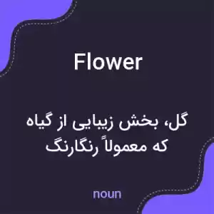 معنی flower به فارسی معنی flower به فارسی