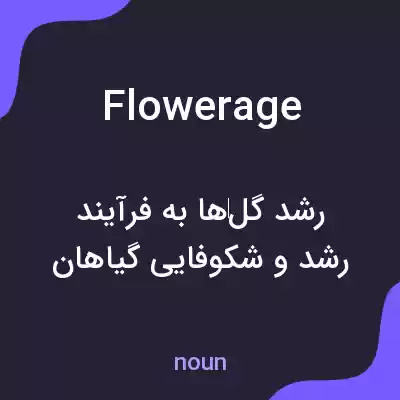 معنی flowerage به فارسی