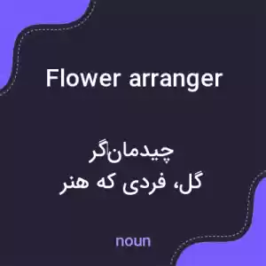 معنی flower arranger به فارسی معنی flower arranger به فارسی
