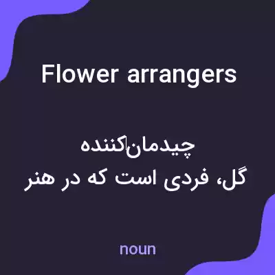معنی flower arrangers به فارسی معنی flower arrangers به فارسی