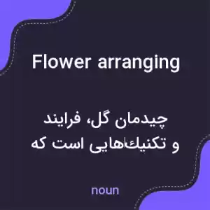 معنی flower arranging به فارسی معنی flower arranging به فارسی