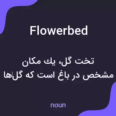 معنی flowerbed به فارسی
