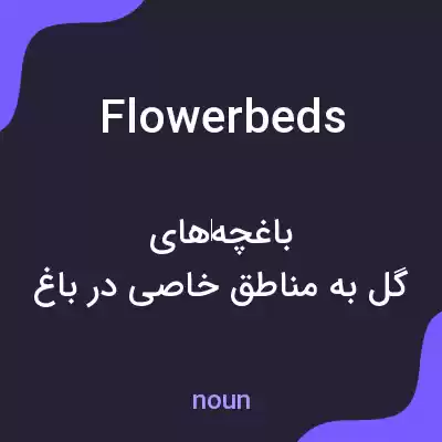 معنی flower beds به فارسی