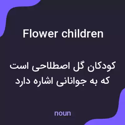 معنی flower children به فارسی معنی flower children به فارسی