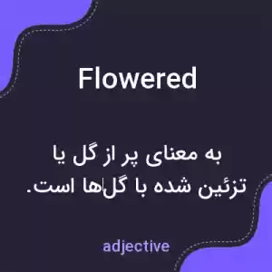 معنی flowered به فارسی معنی flowered به فارسی