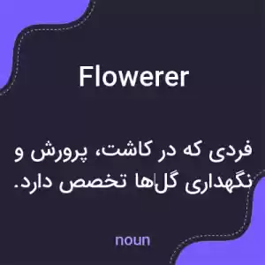معنی flowerer به فارسی معنی flowerer به فارسی