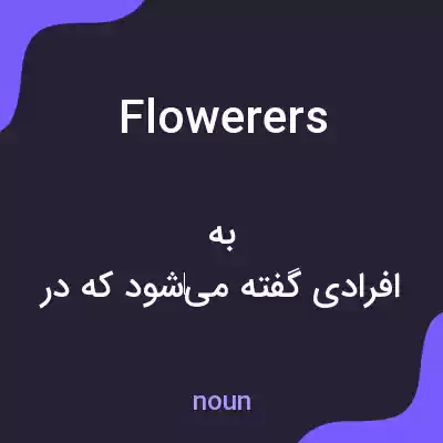 معنی flowerers به فارسی معنی flowerers به فارسی