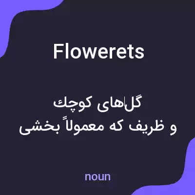 معنی flowerets به فارسی معنی flowerets به فارسی