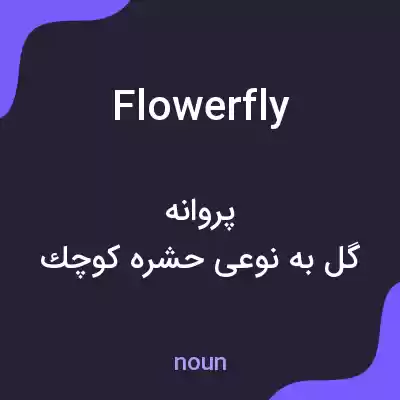 معنی flowerfly به فارسی معنی flowerfly به فارسی