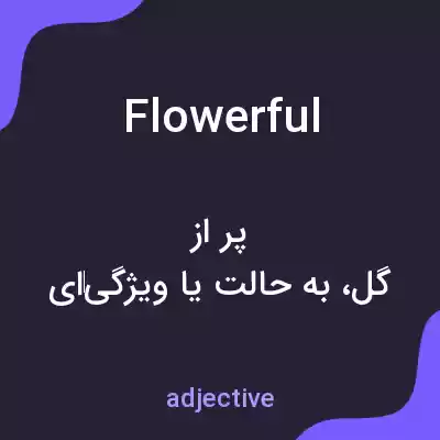 معنی flowerful به فارسی معنی flowerful به فارسی