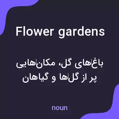 معنی flower gardens به فارسی معنی flower gardens به فارسی
